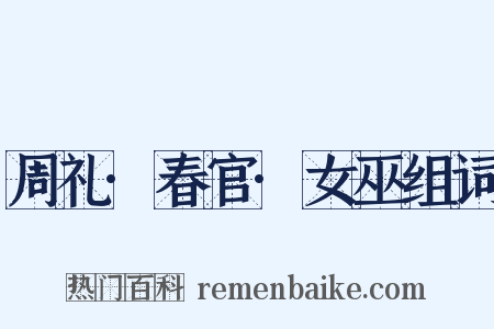周礼·春官·女巫组词是什么意思的图片
